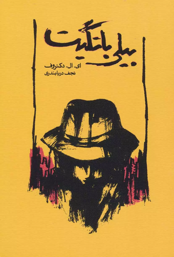 خرید کتاب بیلی باتگیت اثر ادگار لارنس دکتروف