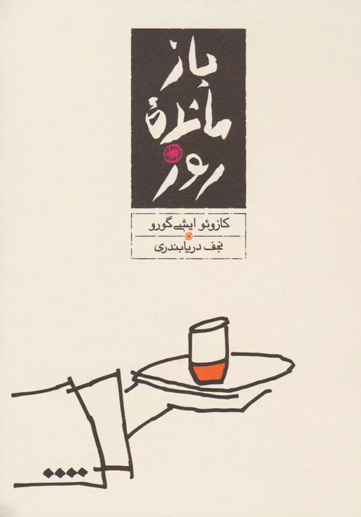 خرید کتاب بازمانده روز اثر کازوئو ایشی گورو