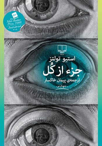 خرید کتاب جزء از کل اثر استیو تولتز