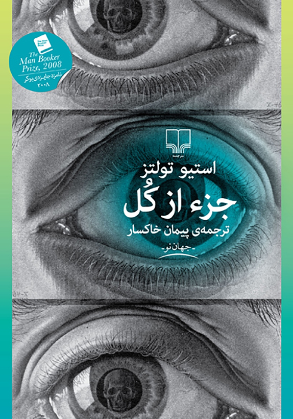 جلد کتاب جزء از کل اثر استیو تولتز با طراحی نشر چشمه، نسخه فارسی با جلد سخت