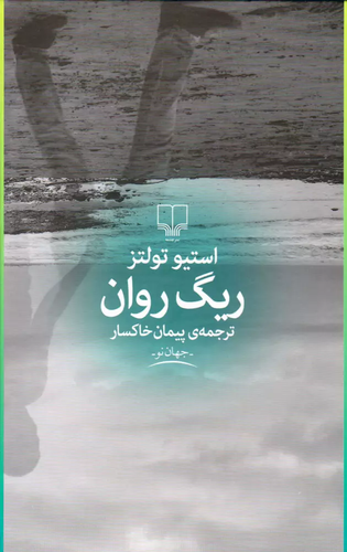 خرید کتاب ریگ روان اثر استیو تولتز