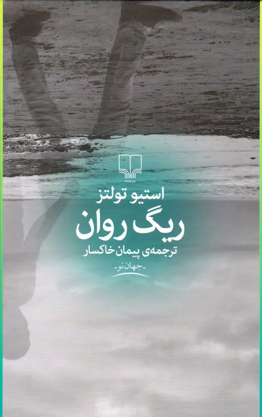 جلد کتاب ریگ روان اثر استیو تولتز با طراحی نشر چشمه، نسخه فارسی با جلد سخت