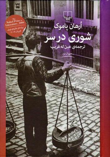 خرید کتاب شوری در سر اثر اورهان پاموک