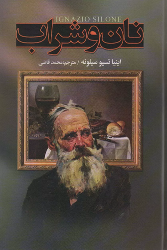 خرید کتاب نان و شراب اثر اینیاتسیو سیلونه