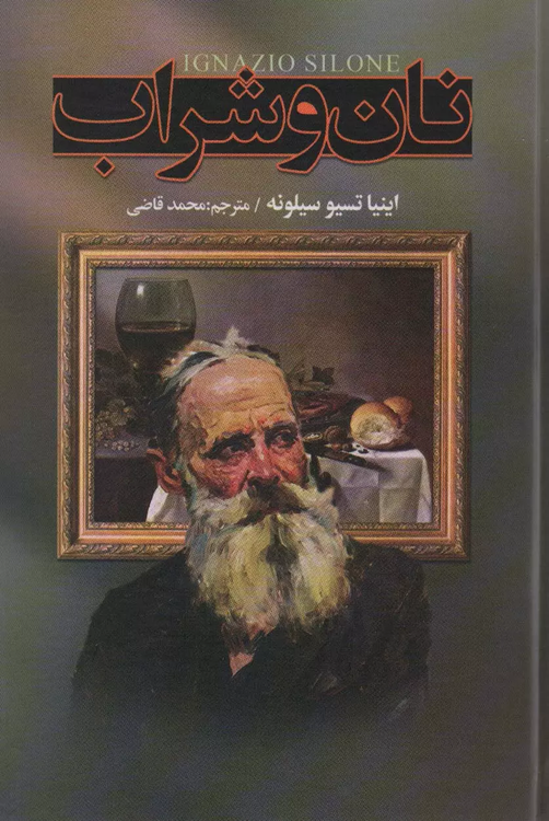 خرید کتاب نان و شراب اثر اینیاتسیو سیلونه