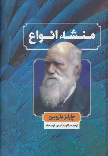 خرید کتاب منشاء انواع اثر چارلز داروین