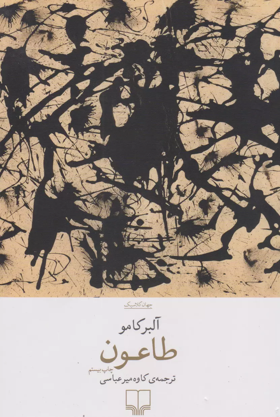 خرید کتاب طاعون اثر آلبر کامو