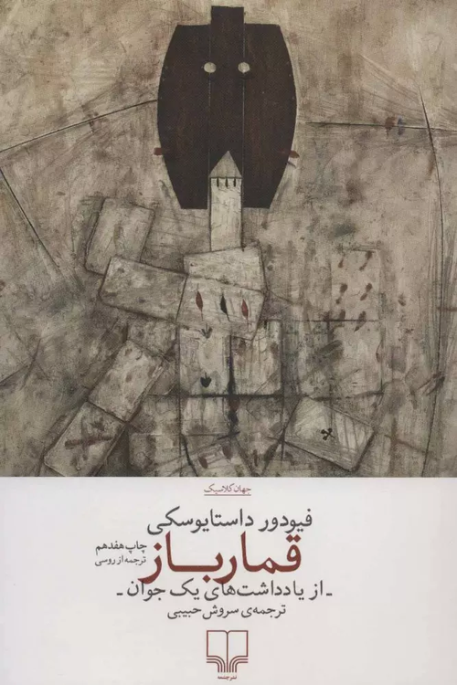 خرید کتاب قمارباز اثر فیودور داستایوسکی