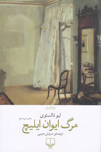خرید کتاب مرگ ایوان ایلیچ اثر لئو تولستوی