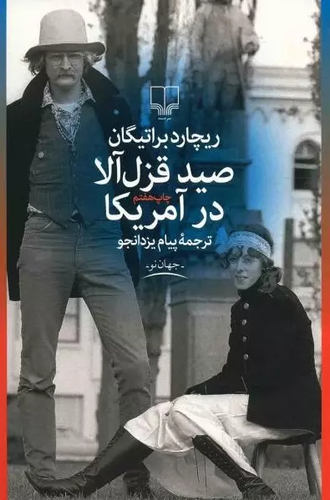 خرید کتاب صید قزل آلا در آمریکا اثر ریچارد براتیگان
