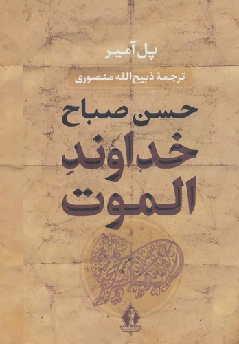 خرید کتاب خداوند الموت اثر پل آمیر