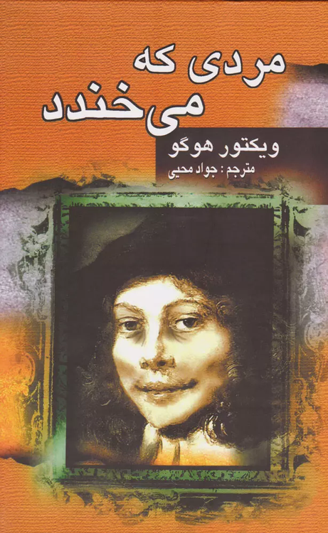 خرید کتاب مردی که می خندد اثر ویکتور هوگو