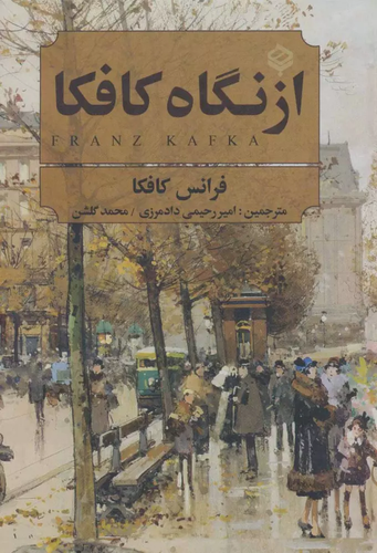 خرید کتاب از نگاه کافکا اثر فرانتس کافکا