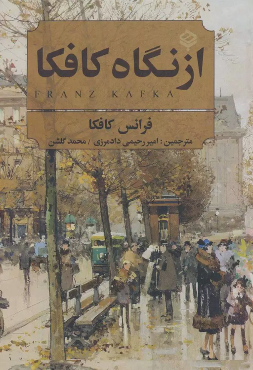 خرید کتاب از نگاه کافکا اثر فرانتس کافکا