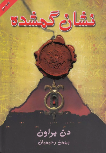 خرید کتاب نشان گمشده اثر دن براون