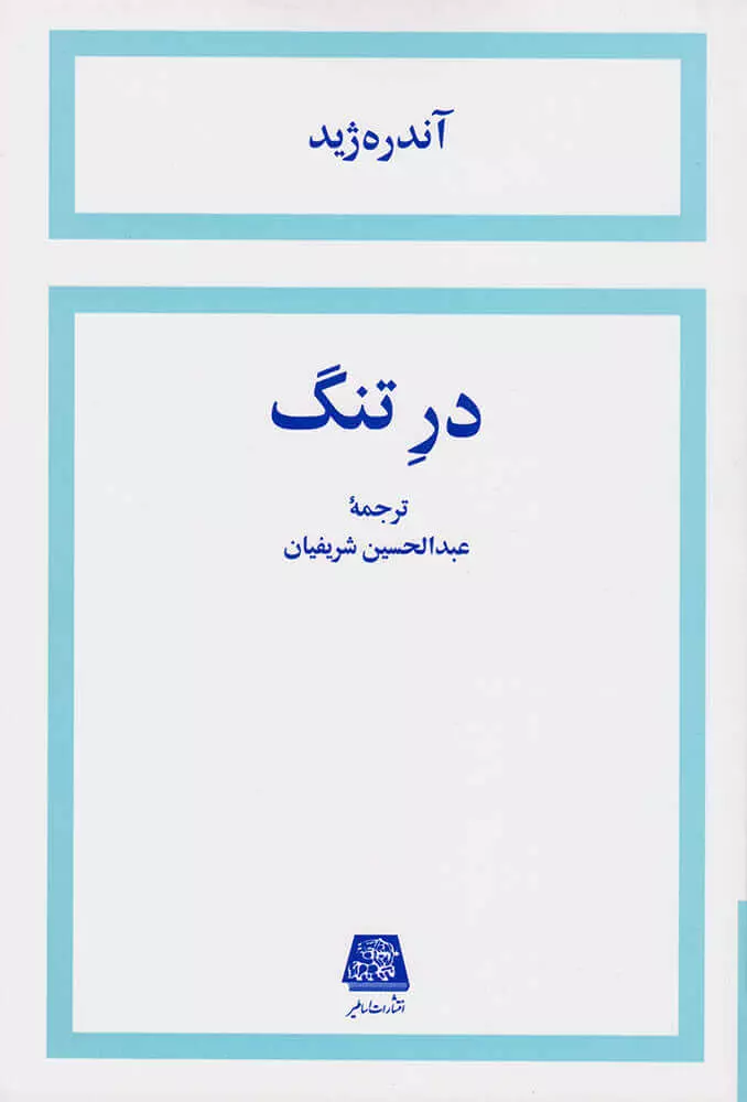 خرید کتاب در تنگ اثر آندره ژید