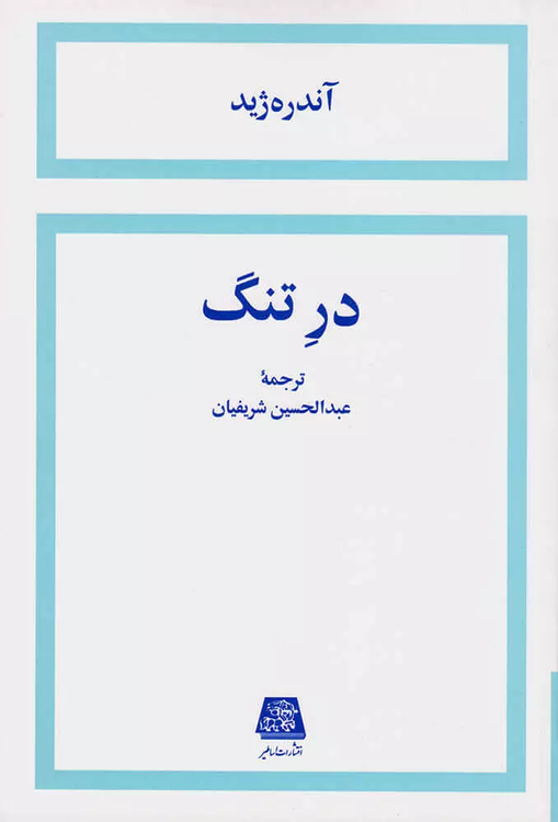 خرید کتاب در تنگ اثر آندره ژید