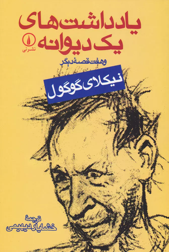 خرید کتاب یادداشت های یک دیوانه اثر نیکلای گوگول