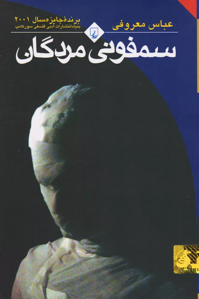 خرید کتاب سمفونی مردگان اثر عباس معروفی