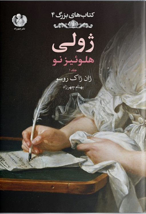 خرید کتاب ژولی: هلوئیز نو اثر ژان ژاک روسو (جلد 1)