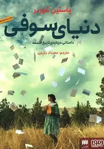خرید کتاب دنیای سوفی اثر یوستین گوردر