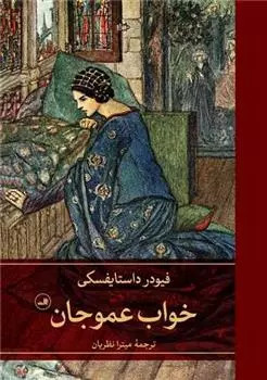 خرید کتاب خواب عمو جان اثر فیودور داستایوسکی