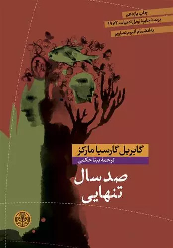 خرید کتاب صد سال تنهایی اثر گابریل کارسیا مارکز
