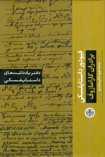 خرید دفتر یادداشت های داستایوسکی: برادران کارامازوف اثر فیودور داستایفسکی