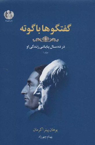 خرید کتاب گفتگوها با گوته اثر یوهان پیتر اکرمان (جلد 1)