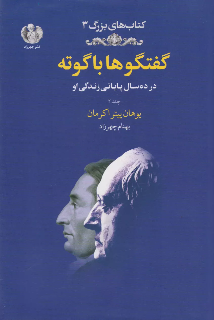 خرید کتاب گفتگوها با گوته (جلد 2) اثر یوهان پیتر اکرمان