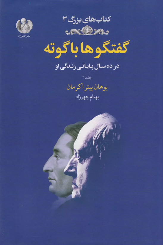 خرید کتاب گفتگوها با گوته اثر یوهان پیتر اکرمان (جلد 2)