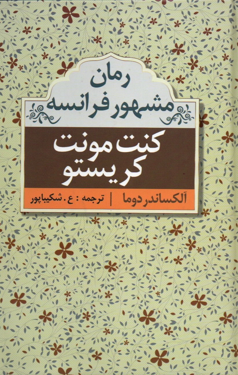 خرید کتاب کنت مونت کریستو اثر الکساندر دوما