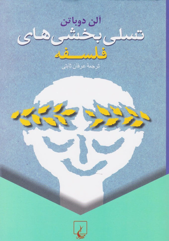 خرید کتاب تسلی بخشی های فلسفه اثر آلن دوباتن