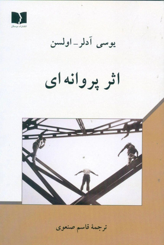 خرید کتاب اثر پروانه ای اثر یوسی آدلر اولسن