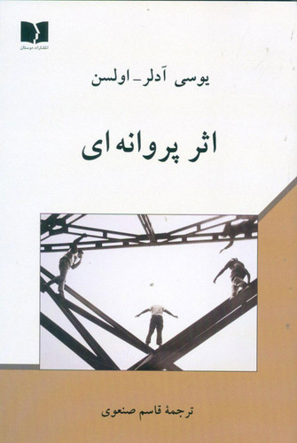 خرید کتاب اثر پروانه ای اثر یوسی آدلر اولسن