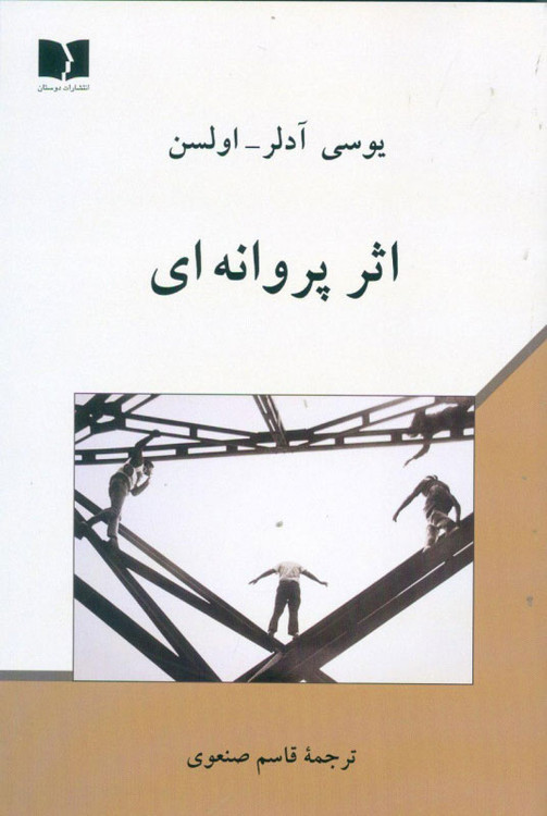 خرید کتاب اثر پروانه ای اثر یوسی آدلر اولسن