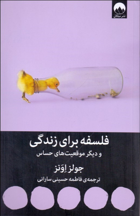 خرید کتاب فلسفه برای زندگی و دیگر موقعیت های حساس اثر جولز اونز