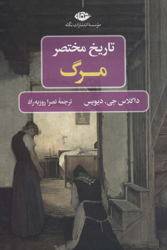 خرید کتاب تاریخ مختصر مرگ اثر داگلاس جی دیویس