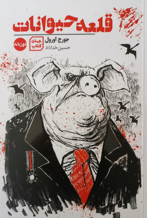 خرید کتاب قلعه حیوانات اثر جورج اورول (دو زبانه)