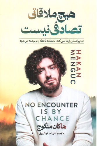 خرید کتاب هیچ ملاقاتی تصادفی نیست اثر هاکان منگوچ