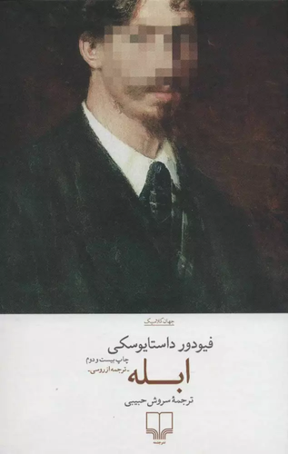 خرید کتاب ابله اثر فیودور داستایوسکی