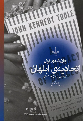خرید کتاب اتحادیه ی ابلهان اثر جان کندی تول