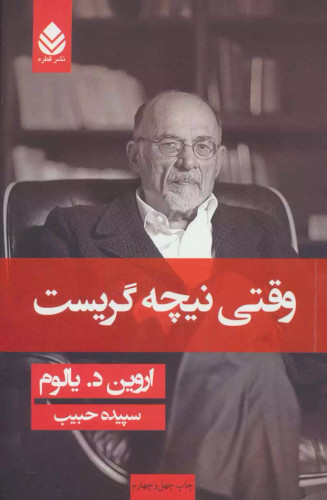 خرید کتاب وقتی نیچه گریست اثر اروین دی یالوم