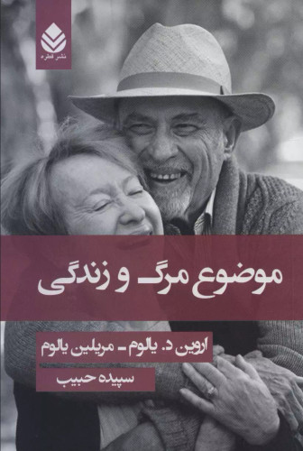 خرید کتاب موضوع مرگ و زندگی اثر اروین دی یالوم