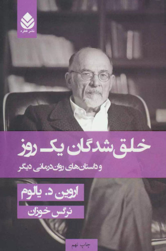 خرید کتاب خلق شدگان یک روز اثر اروین دی یالوم