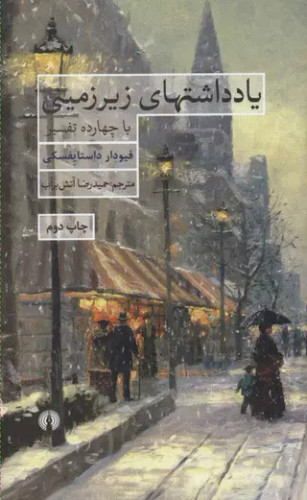 خرید کتاب یادداشت های زیر زمینی اثر فیودور داستایوسکی