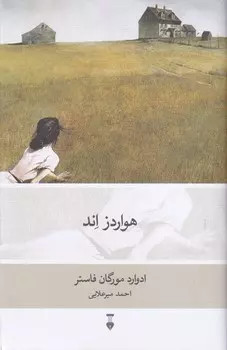 خرید کتاب هواردز اند اثر ادوارد مورگان فورست