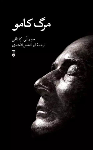 خرید کتاب مرگ کامو اثر جووانی کاتللی