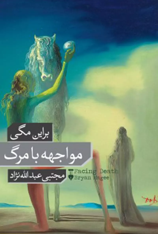 خرید کتاب مواجهه با مرگ اثر براین مگی