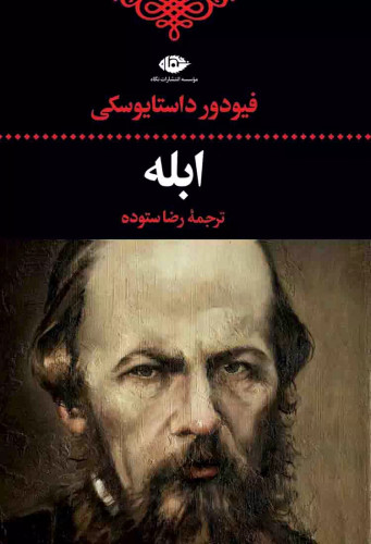 خرید کتاب ابله اثر فیودور داستایوسکی